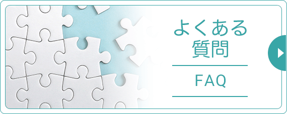 よくあるご質問|詳しくはこちら