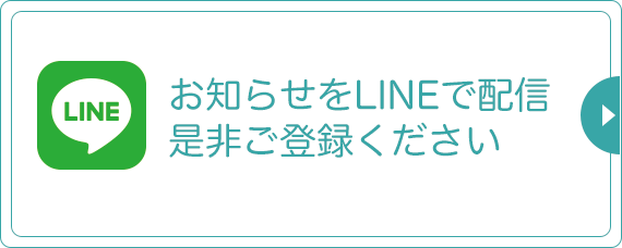 お知らせをLINEで配信
是非ご登録ください|詳しくはこちら