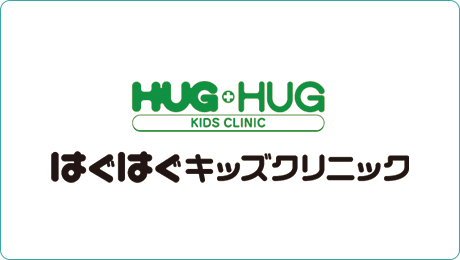 はぐはぐキッズクリニック