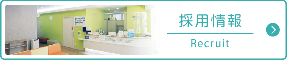 採用情報|詳しくはこちら
